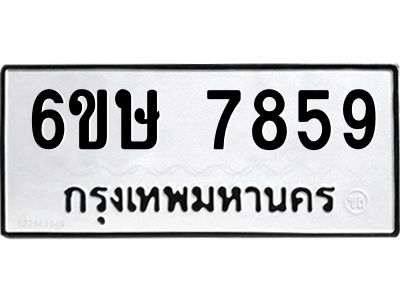 รับจองทะเบียน 7859 รถหมวดใหม่  6ขษ 7859 ทะเบียนมงคล  ผลรวมดี 41