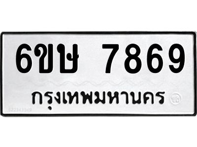 รับจองทะเบียน 7869 รถหมวดใหม่  6ขษ 7869 ทะเบียนมงคล  ผลรวมดี 42