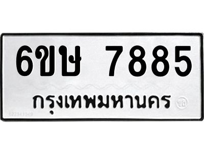 รับจองทะเบียน 7885 รถหมวดใหม่  6ขษ 7885 ทะเบียนมงคล  ผลรวมดี 40