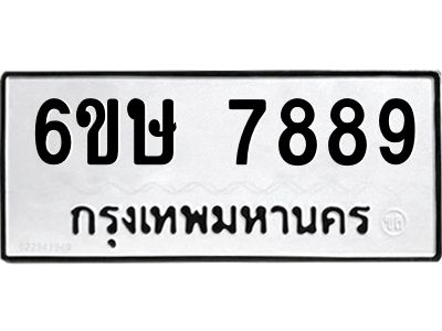 รับจองทะเบียน 7889 รถหมวดใหม่  6ขษ 7889 ทะเบียนมงคล  ผลรวมดี 44