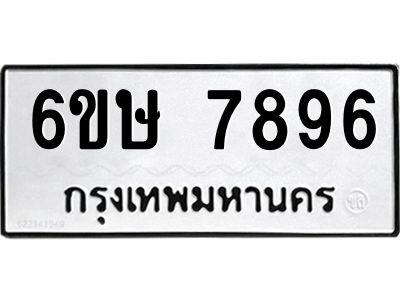 รับจองทะเบียน 7896 รถหมวดใหม่  6ขษ 7896 ทะเบียนมงคล  ผลรวมดี 42