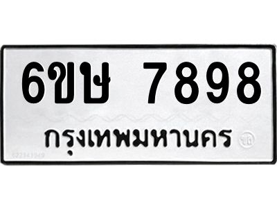 รับจองทะเบียน 7898 รถหมวดใหม่  6ขษ 7898 ทะเบียนมงคล  ผลรวมดี 44