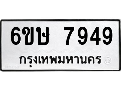 รับจองทะเบียน 7949 รถหมวดใหม่  6ขษ 7949 ทะเบียนมงคล  ผลรวมดี 41