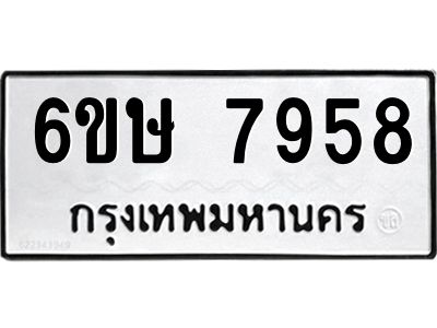 รับจองทะเบียน 7958 รถหมวดใหม่  6ขษ 7958 ทะเบียนมงคล  ผลรวมดี 41