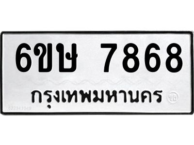 รับจองทะเบียน 7868 รถหมวดใหม่  6ขษ 7868 ทะเบียนมงคล  ผลรวมดี 41