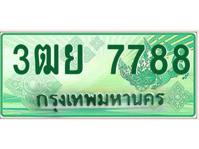 2.ทะเบียนรถกระบะ 3ฒย 7788 เลขประมูล ทะเบียนสวย 7788 ผลรวมดี 44
