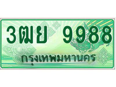 2.ทะเบียนรถกระบะ 3ฒย 9988 เลขประมูล ทะเบียนสวย  9988 จากกรมขนส่ง