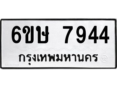 รับจองทะเบียน 7944 รถหมวดใหม่  6ขษ 7944 ทะเบียนมงคล  ผลรวมดี 36