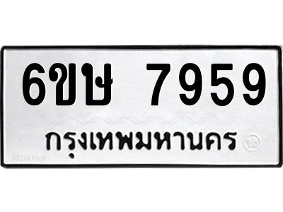 รับจองทะเบียน 7959 รถหมวดใหม่  6ขษ 7959 ทะเบียนมงคล  ผลรวมดี 42