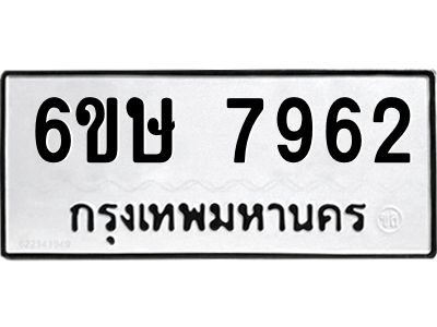 รับจองทะเบียน 7962 รถหมวดใหม่  6ขษ 7962 ทะเบียนมงคล  ผลรวมดี 36