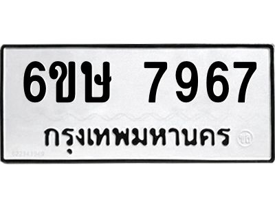 รับจองทะเบียน 7967 รถหมวดใหม่  6ขษ 7967 ทะเบียนมงคล  ผลรวมดี 41