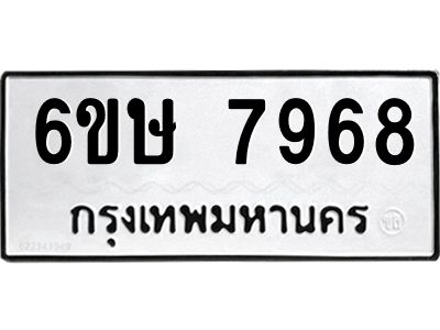 รับจองทะเบียน 7968 รถหมวดใหม่  6ขษ 7968 ทะเบียนมงคล  ผลรวมดี 42