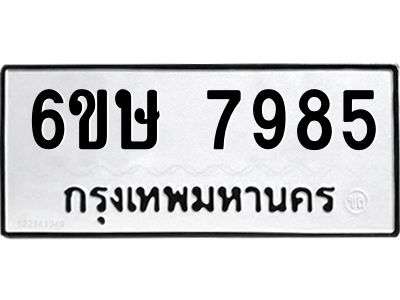 รับจองทะเบียน 7985 รถหมวดใหม่  6ขษ 7985 ทะเบียนมงคล  ผลรวมดี 41