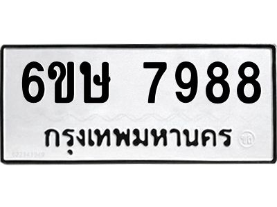 รับจองทะเบียน 7988 รถหมวดใหม่  6ขษ 7988 ทะเบียนมงคล  ผลรวมดี 44