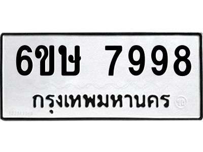 รับจองทะเบียน 7998 รถหมวดใหม่  6ขษ 7998 ทะเบียนมงคล  ผลรวมดี 45