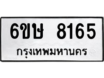 รับจองทะเบียน 8165 รถหมวดใหม่  6ขษ 8165 ทะเบียนมงคล  ผลรวมดี 32