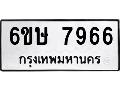 รับจองทะเบียน 7966 รถหมวดใหม่  6ขษ 7966 ทะเบียนมงคล  ผลรวมดี 40
