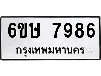 รับจองทะเบียน 7986 รถหมวดใหม่  6ขษ 7986 ทะเบียนมงคล  ผลรวมดี 42