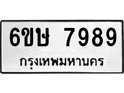 รับจองทะเบียน 7989 รถหมวดใหม่  6ขษ 7989 ทะเบียนมงคล  ผลรวมดี 45