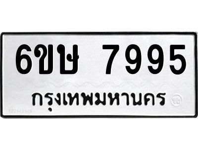 รับจองทะเบียน 7995 รถหมวดใหม่  6ขษ 7995 ทะเบียนมงคล  ผลรวมดี 42