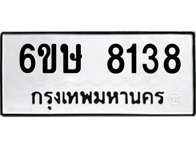 รับจองทะเบียน 8138 รถหมวดใหม่  6ขษ 8138 ทะเบียนมงคล  ผลรวมดี 32