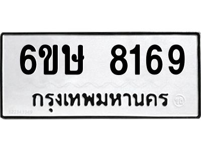 รับจองทะเบียน 8169 รถหมวดใหม่  6ขษ 8169 ทะเบียนมงคล  ผลรวมดี 36