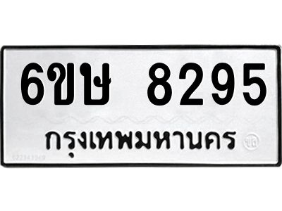 รับจองทะเบียน 8295 รถหมวดใหม่  6ขษ 8295 ทะเบียนมงคล  ผลรวมดี 36