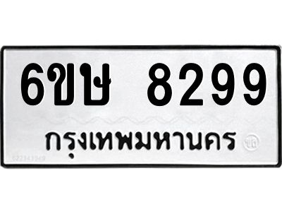 รับจองทะเบียน 8299 รถหมวดใหม่  6ขษ 8299 ทะเบียนมงคล  ผลรวมดี 40