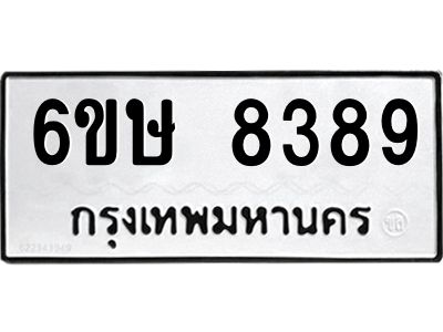 รับจองทะเบียน 8389 รถหมวดใหม่  6ขษ 8389 ทะเบียนมงคล  ผลรวมดี 40