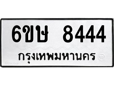 รับจองทะเบียน 8444 รถหมวดใหม่  6ขษ 8444 ทะเบียนมงคล  ผลรวมดี 32