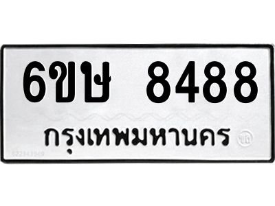 รับจองทะเบียน 8488 รถหมวดใหม่  6ขษ 8488 ทะเบียนมงคล  ผลรวมดี 40