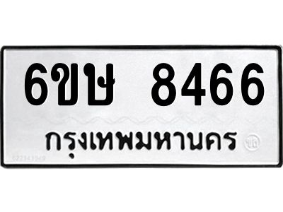 รับจองทะเบียน 8466 รถหมวดใหม่  6ขษ 8466 ทะเบียนมงคล  ผลรวมดี 36