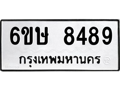 รับจองทะเบียน 8489 รถหมวดใหม่  6ขษ 8489 ทะเบียนมงคล  ผลรวมดี 41