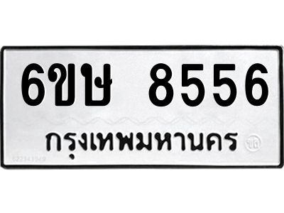 รับจองทะเบียน 8556 รถหมวดใหม่  6ขษ 8556 ทะเบียนมงคล  ผลรวมดี 36