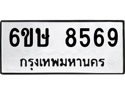 รับจองทะเบียน 8569 รถหมวดใหม่  6ขษ 8569 ทะเบียนมงคล  ผลรวมดี 40