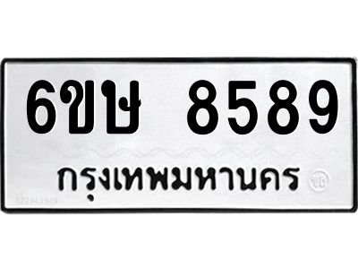 รับจองทะเบียน 8589 รถหมวดใหม่  6ขษ 8589 ทะเบียนมงคล  ผลรวมดี 42