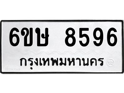 รับจองทะเบียน 8596 รถหมวดใหม่  6ขษ 8596 ทะเบียนมงคล  ผลรวมดี 40
