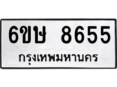 รับจองทะเบียน 8655 รถหมวดใหม่  6ขษ 8655 ทะเบียนมงคล  ผลรวมดี 36