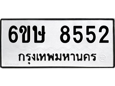 รับจองทะเบียน 8552 รถหมวดใหม่  6ขษ 8552 ทะเบียนมงคล  ผลรวมดี 32