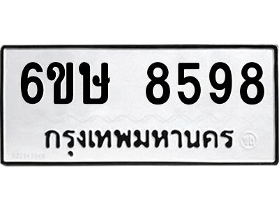 รับจองทะเบียน 8598 รถหมวดใหม่  6ขษ 8598 ทะเบียนมงคล  ผลรวมดี 42