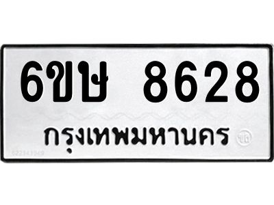 รับจองทะเบียน 8628 รถหมวดใหม่  6ขษ 8628 ทะเบียนมงคล  ผลรวมดี 36