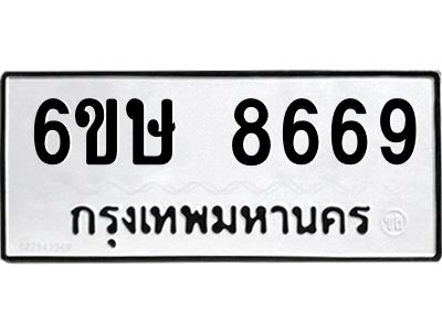 รับจองทะเบียน 8669 รถหมวดใหม่  6ขษ 8669 ทะเบียนมงคล  ผลรวมดี 41