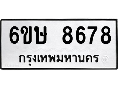 รับจองทะเบียน 8678 รถหมวดใหม่  6ขษ 8678 ทะเบียนมงคล  ผลรวมดี 41