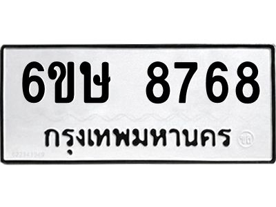 รับจองทะเบียน 8768 รถหมวดใหม่  6ขษ 8768 ทะเบียนมงคล  ผลรวมดี 41