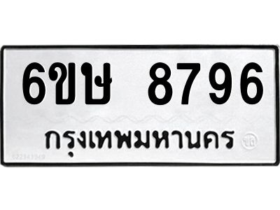 รับจองทะเบียน 8796 รถหมวดใหม่  6ขษ 8796 ทะเบียนมงคล  ผลรวมดี 42