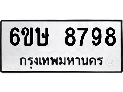 รับจองทะเบียน 8798 รถหมวดใหม่  6ขษ 8798 ทะเบียนมงคล  ผลรวมดี 44