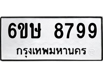 รับจองทะเบียน 8799 รถหมวดใหม่  6ขษ 8799 ทะเบียนมงคล  ผลรวมดี 45