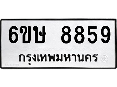 รับจองทะเบียน 8859 รถหมวดใหม่  6ขษ 8859 ทะเบียนมงคล  ผลรวมดี 42