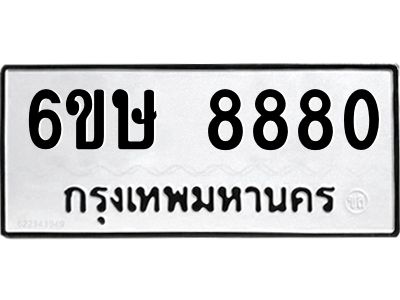 รับจองทะเบียน 8880 รถหมวดใหม่  6ขษ 8880 ทะเบียนมงคล  ผลรวมดี 36