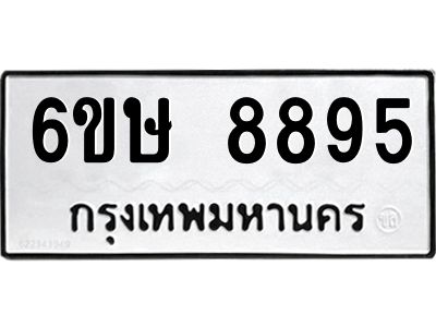 รับจองทะเบียน 8895 รถหมวดใหม่  6ขษ 8895 ทะเบียนมงคล  ผลรวมดี 42